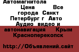 Автомагнитола sony cdx-m700R › Цена ­ 500 - Все города, Санкт-Петербург г. Авто » Аудио, видео и автонавигация   . Крым,Красноперекопск